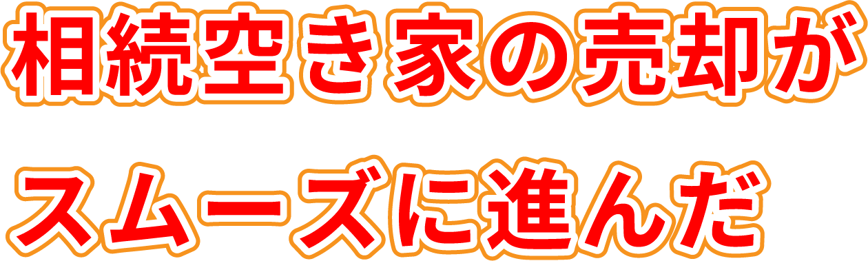 相続空き家の売却がスムーズに進んだ