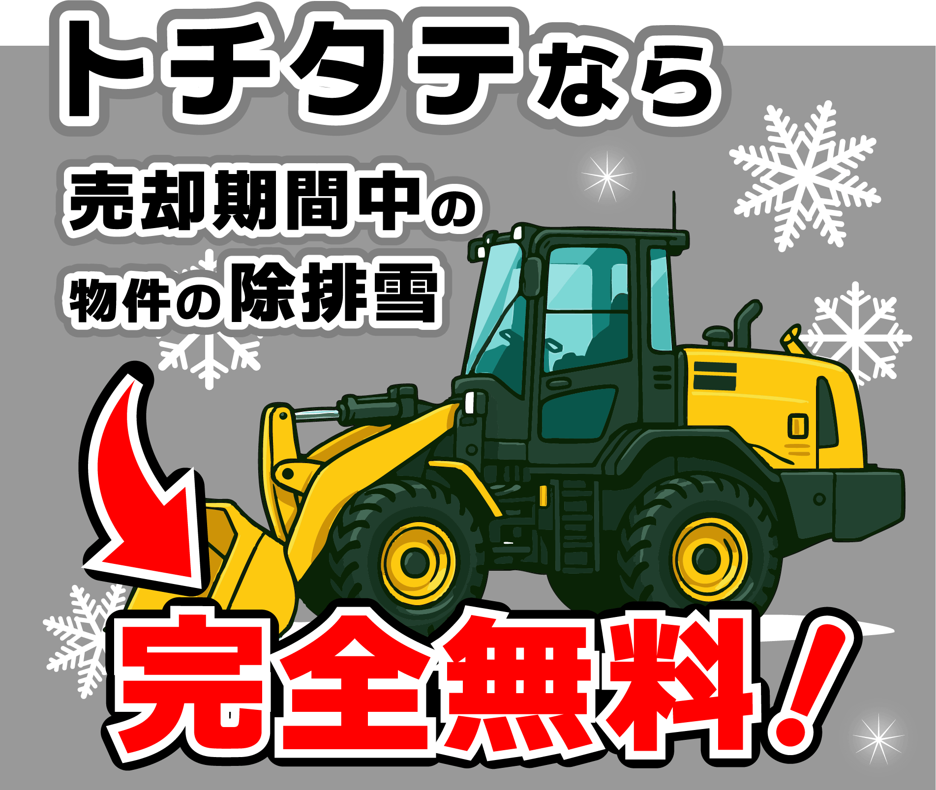 トチタテなら売却期間中の物件の除排雪完全無料！