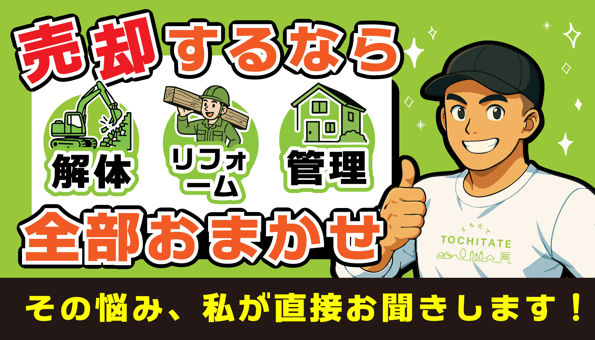 売却するなら 全部お任せその悩み、私が直接お聞きします！