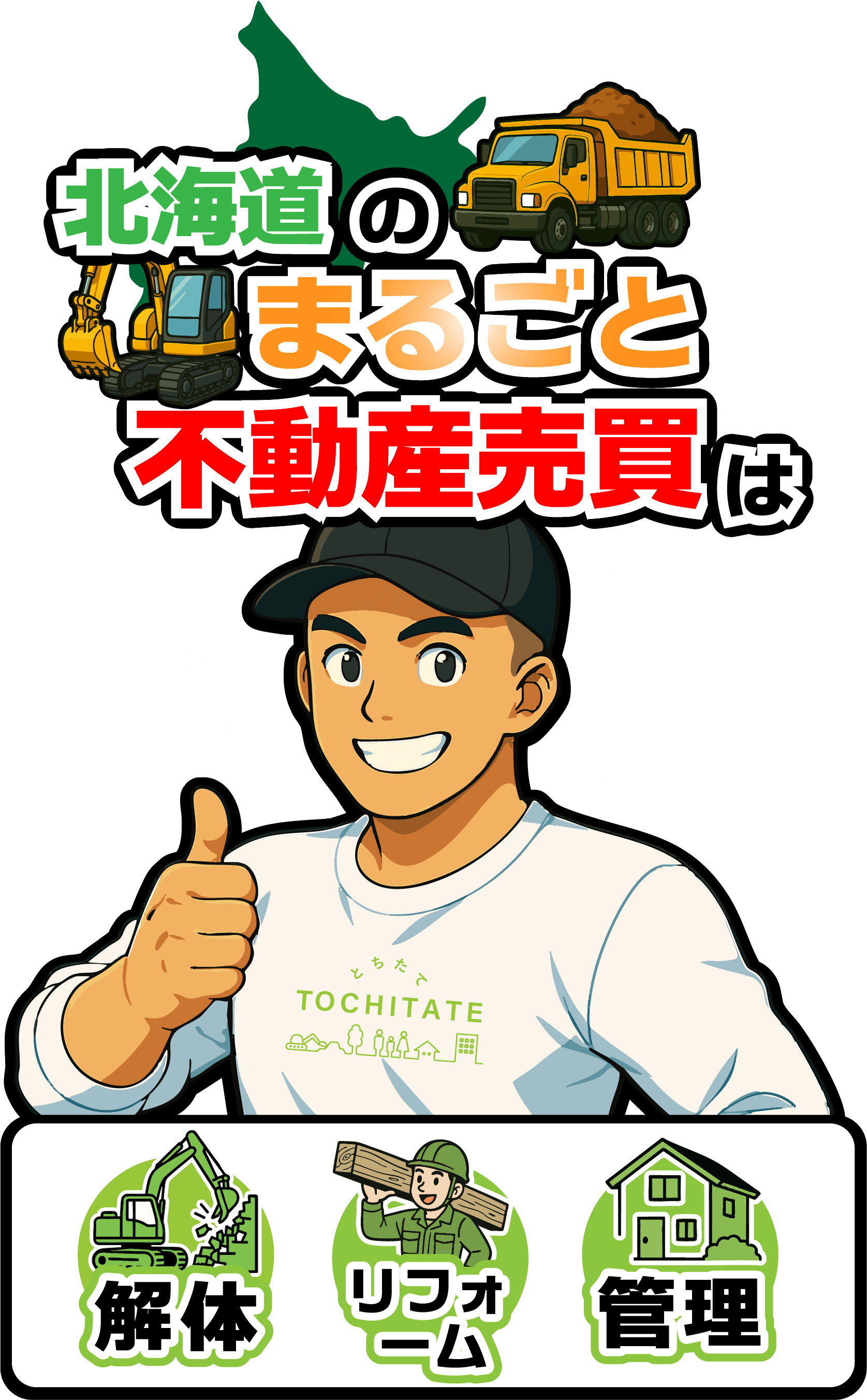 北海道のまるごと不動産売買は