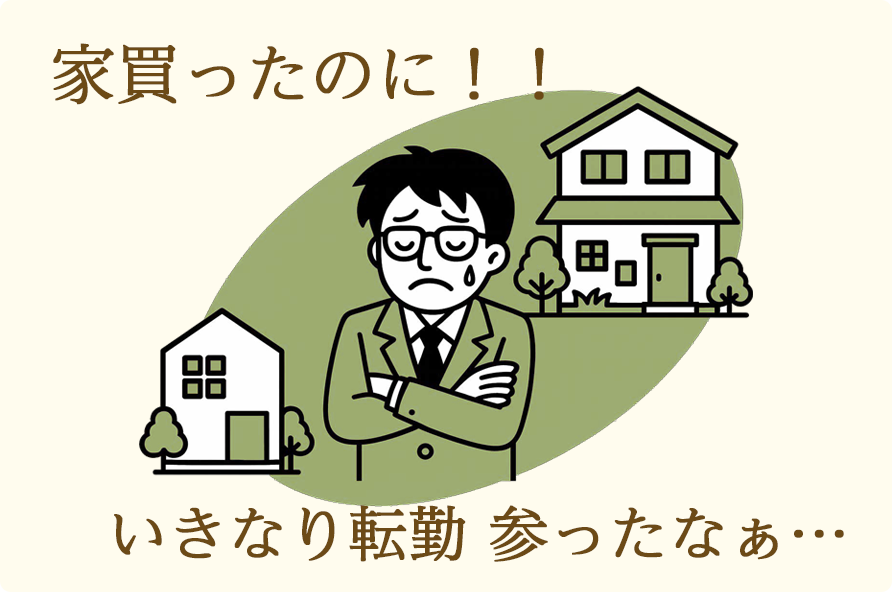 家買ったのに！！いきなり転勤参ったなあ・・