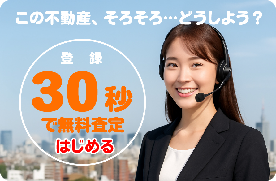 この不動産、そろそろ…どうしよう?