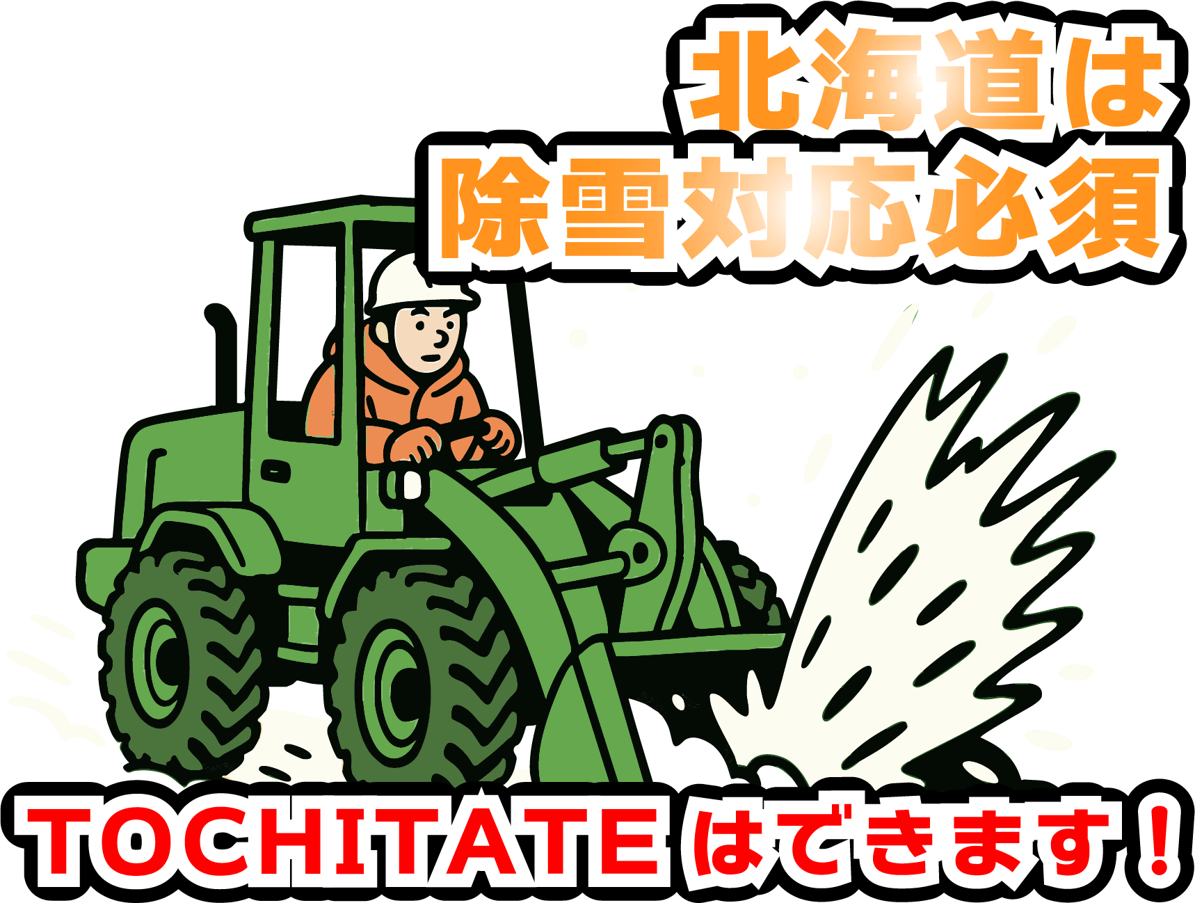 北海道は除雪対応必須